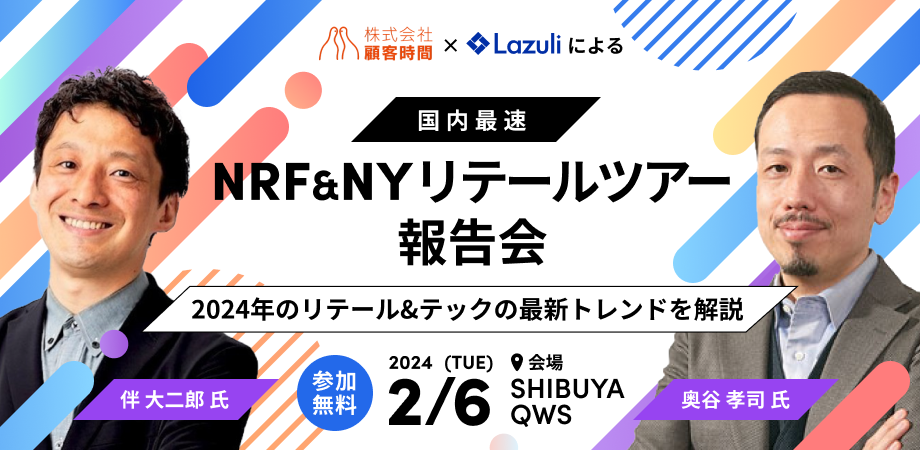 Lazuli（ラズリ）株式会社「NRF & NYリテールツアー報告会」を実施 